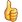 Daumen Hoch Smilies (3) Smiley – Daumen hoch